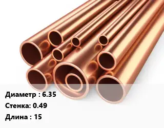 Труба медная 6.35 s=0.49 L=15